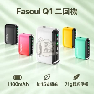 Fasoul Q1二回機-加熱菸二次機-5色可選-相容TEREA_SENTIA-日本原裝現貨