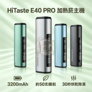 HiTaste E40 PRO一體式加熱菸主機-4色可選-相容TEREASENTIA-日本原裝現貨