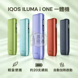 IQOS ILUMA i ONE一體式加熱菸主機-5色可選-相容TEREASENTIA-日本原裝現貨