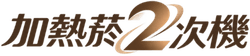加熱菸二次機