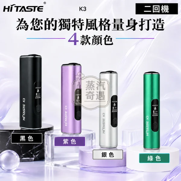 HITASTE K3二回機-4種顏色可選-黑色-紫色-銀色-綠色