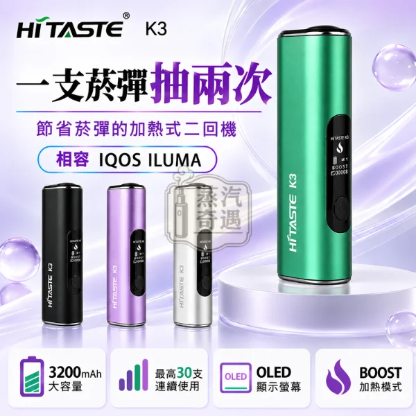 HITASTE K3二回機-一支菸彈抽兩次-相容IQOS ILUMA TEREASENTIA-3200mAh電池30支續航