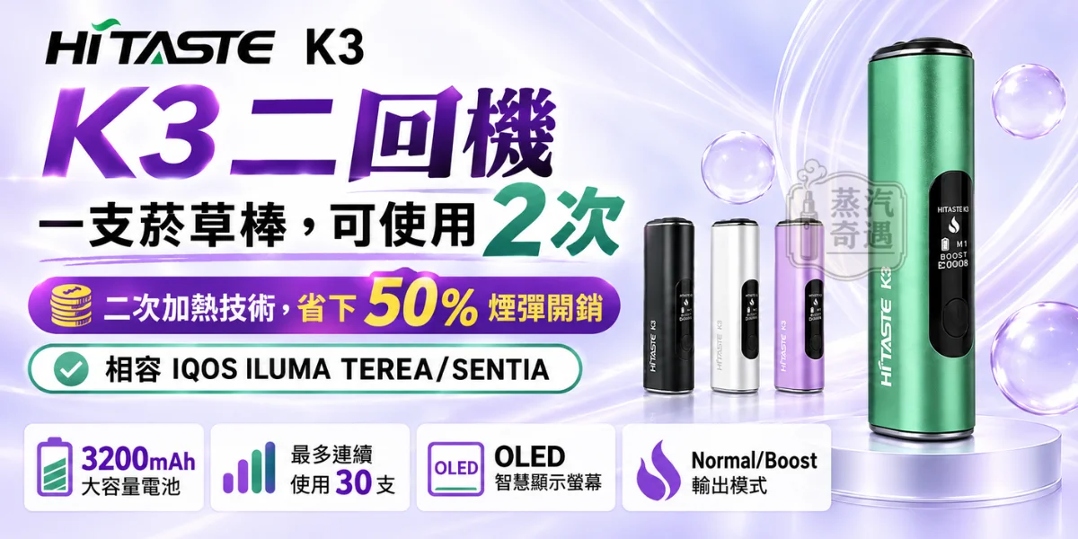 HITASTE-K3加熱菸主機-二回機黑色灰色銀色紫色-4色可選-相容IQOS ILUMA TEREASENTIA煙彈-日本原裝現貨